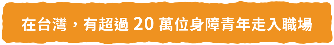 在台灣，有超過 20 萬位身障青年走入職場