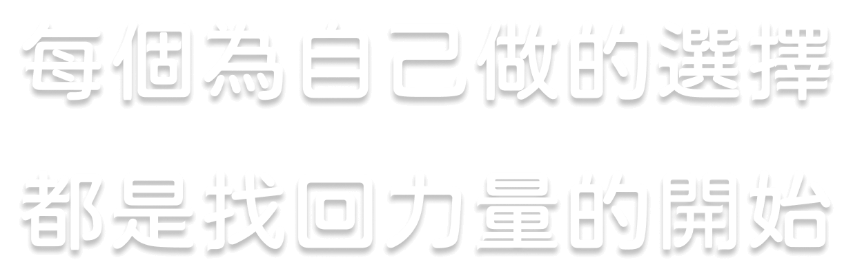 每個為自己做的選擇都是找回力量的開始