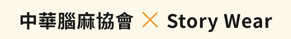 中華腦麻協會 X Story Wear