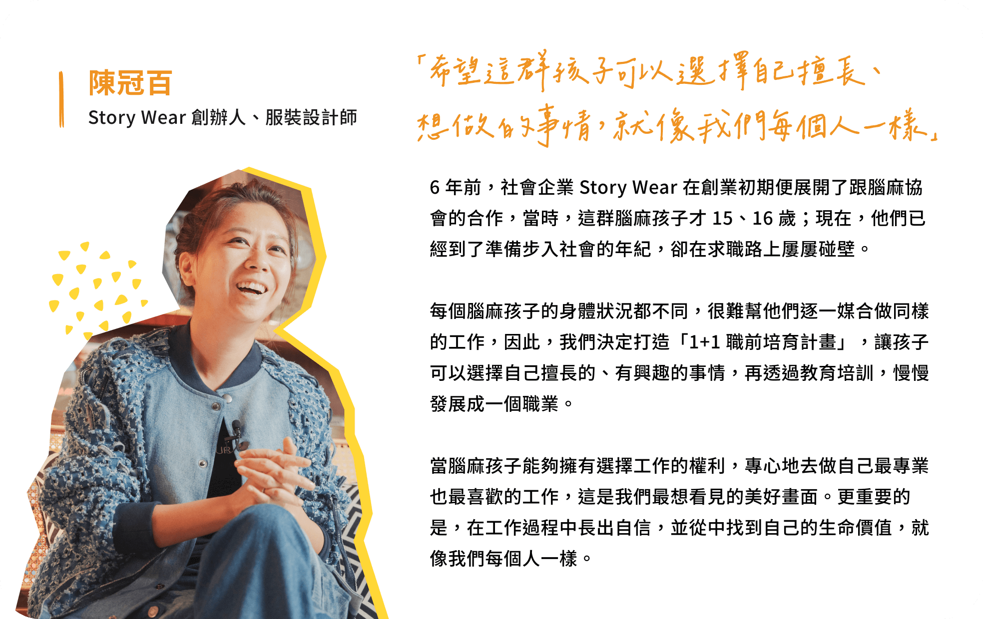 「希望這群孩子可以選擇自己擅長、想做的事情,就像我們每個人一樣」 - 陳冠百 Story Wear 創辦人、服裝設計師